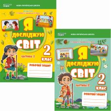 НУШ-2 Робочий зошит Сиция Я досліджую світ 2 клас до підручника Гільберг Т.В. (2025 рік) КОМПЛЕКТ у 2-х частинах - Видавництво Сиция НУШ-2 Робочий зошит Сиция Я досліджую світ 2 клас до підручника Гільберг Т.В. (2025 рік) КОМПЛЕКТ у 2-х частинах - Видавництво Сиция - ISBN 9789669835840